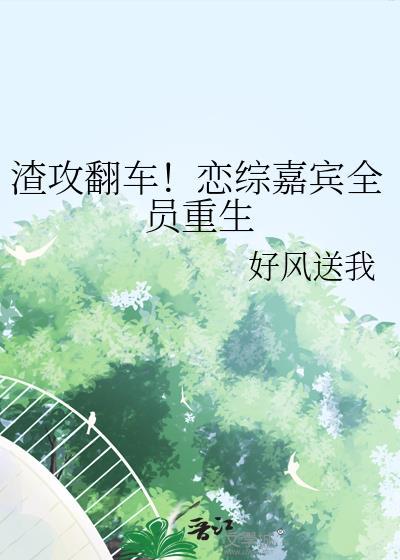 渣攻翻车!恋综嘉宾全员重生