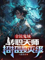 全民鬼域:转职天师,招招毁灭级
