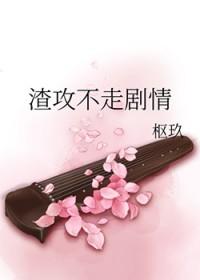 渣攻不走剧情