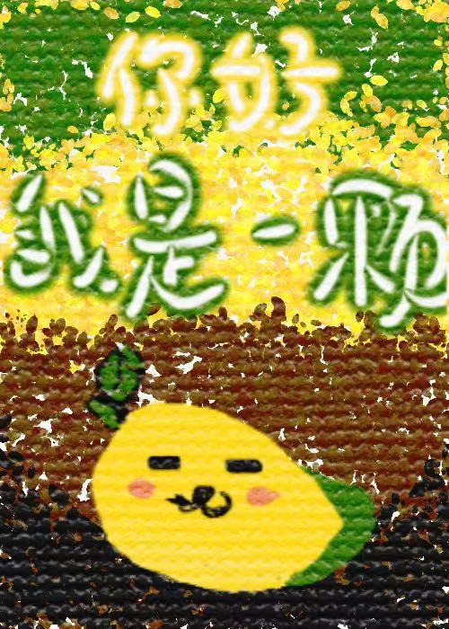你好,我是芒果