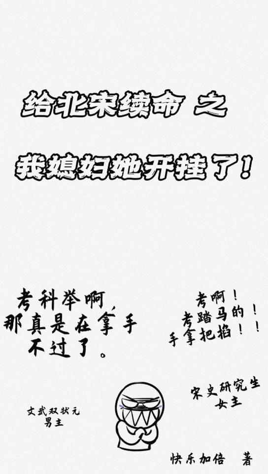 北宋续命,我媳妇她开挂了