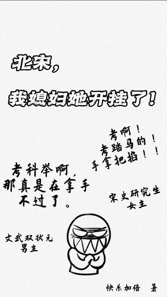 北宋,我媳妇她开挂了