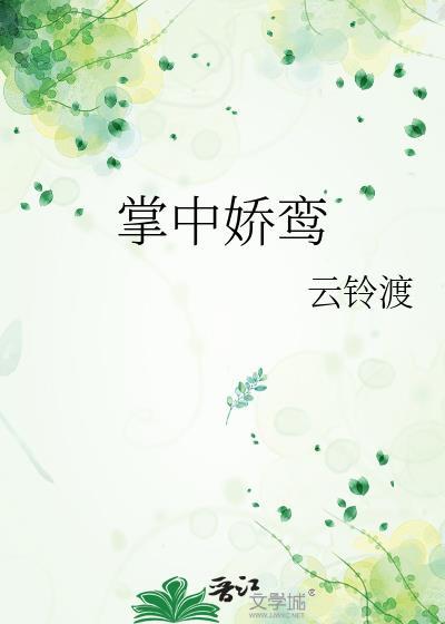掌中娇鸾
