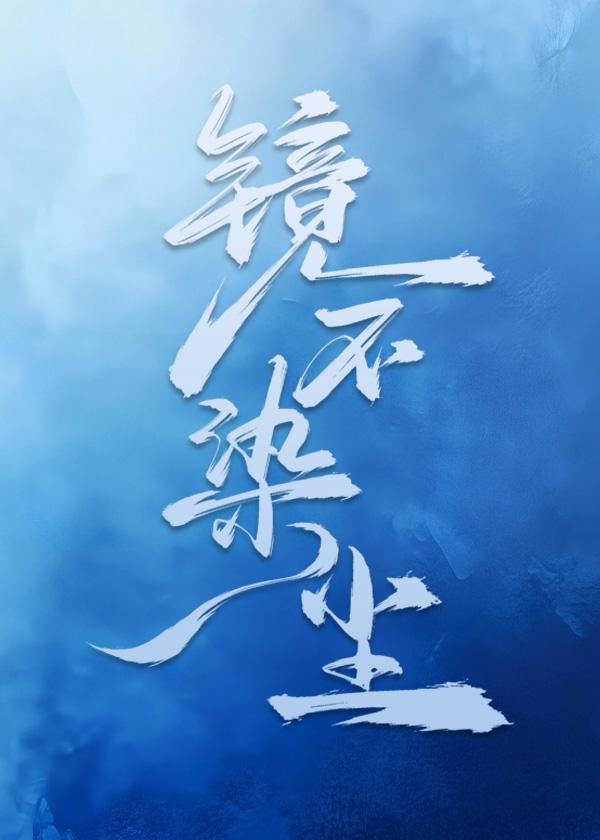 镜不染尘
