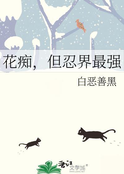 花痴,但忍界最强