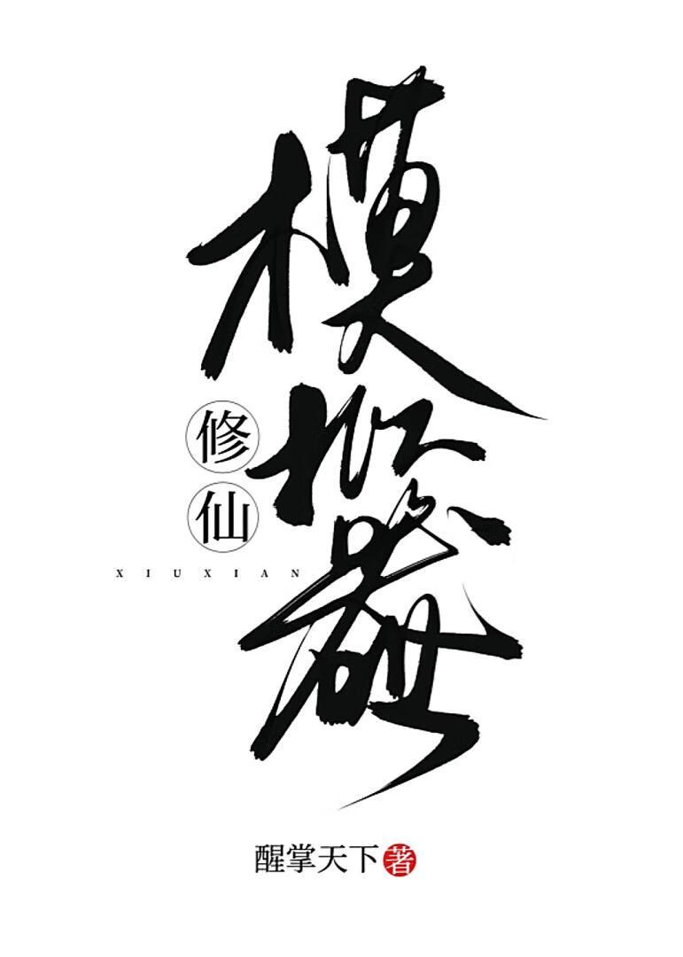修仙模拟器
