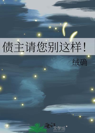 债主请您别这样!