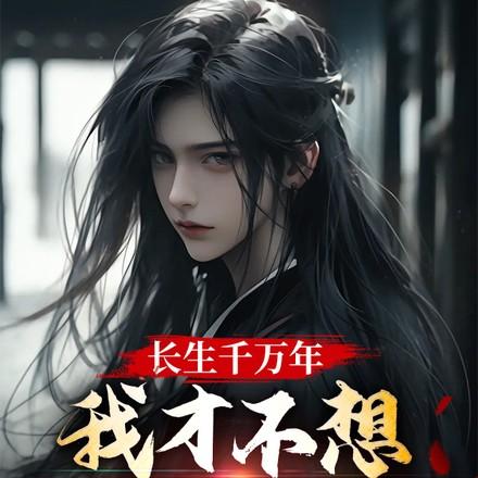 长生千万年,我才不想证道成帝