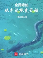 全民修仙,从术法蜕变开始