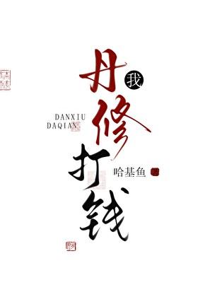 我,丹修,打钱