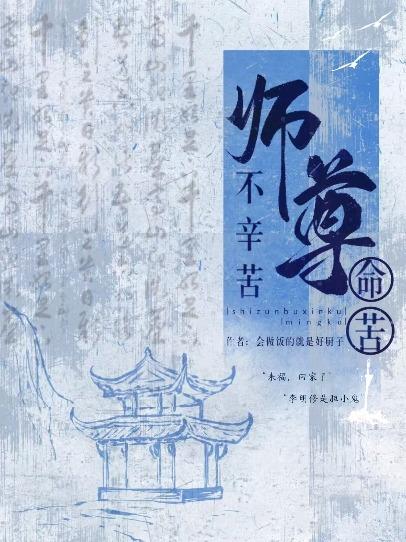 师尊不辛苦,命苦