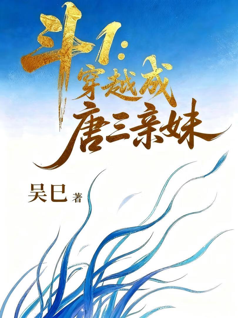 斗1:穿越成唐三亲妹