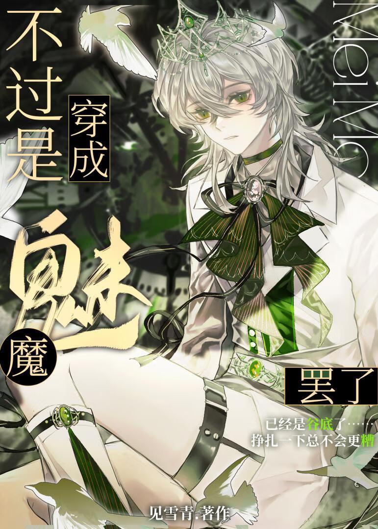 病弱魅魔成为巫师界白月光很合理吧?