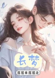 长梦(1v3)奇幻.悬疑.现代