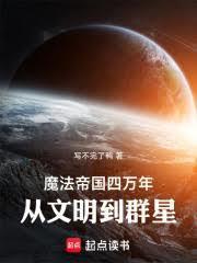 魔法帝国四万年,从文明到群星