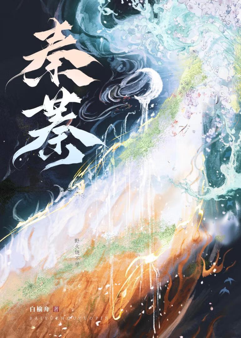 野火烧不尽