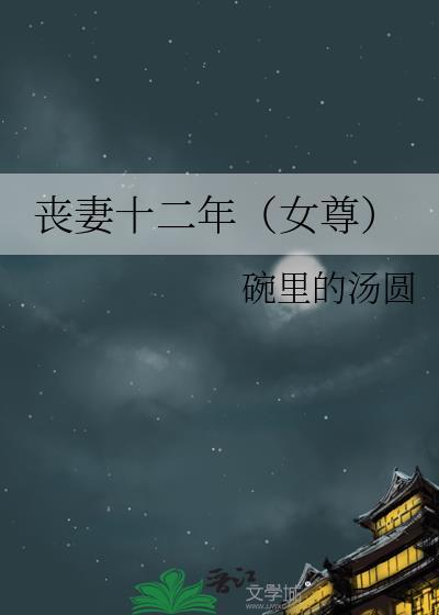 丧妻十二年(女尊)