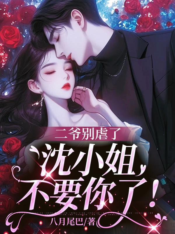 二爷别虐了,沈小姐不要你了!.