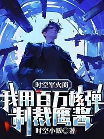 时空军火商：我用百万核弹制裁鹰酱！