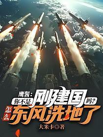 鹰酱:你不是刚建国吗?怎么东风洗地了