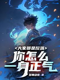 大家都是反派,你怎么一身正气
