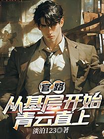 官路:从基层开始青云直上