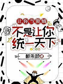 让你当赘婿，不是让你统一天下
