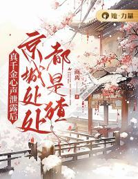 真千金心声泄露后,京城处处都是猹