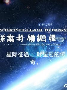 星际征途:叶星瑶的传奇