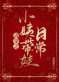 清穿之小姨带娃日常