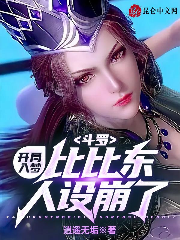 斗罗:开局入梦,比比东人设崩了