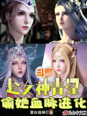 斗罗:趁女神青涩,偷她血脉进化