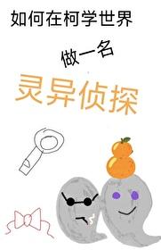 如何在柯学世界做一名灵异侦探