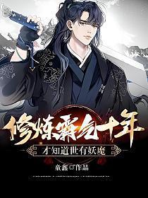 修炼霸气十年,才知道世有妖魔