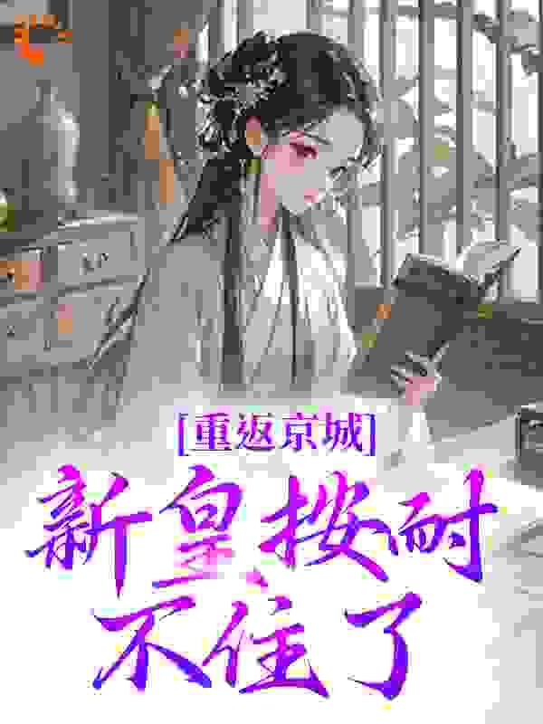 重返京城,新皇按耐不住了!