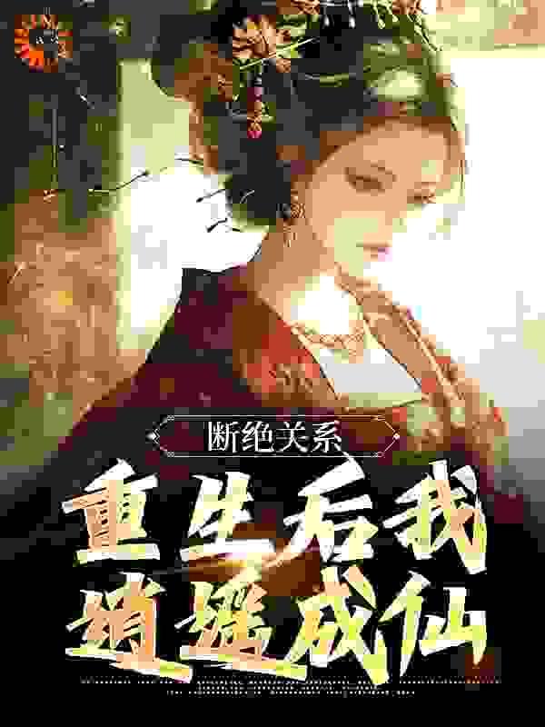 断绝关系,重生后我逍遥成仙