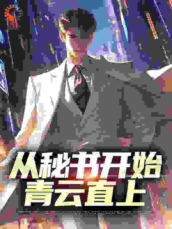 从秘书开始,青云直上