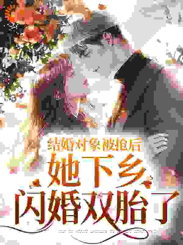 结婚对象被抢后,她下乡闪婚双胎了