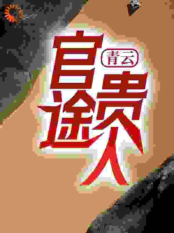 青云:官途贵人