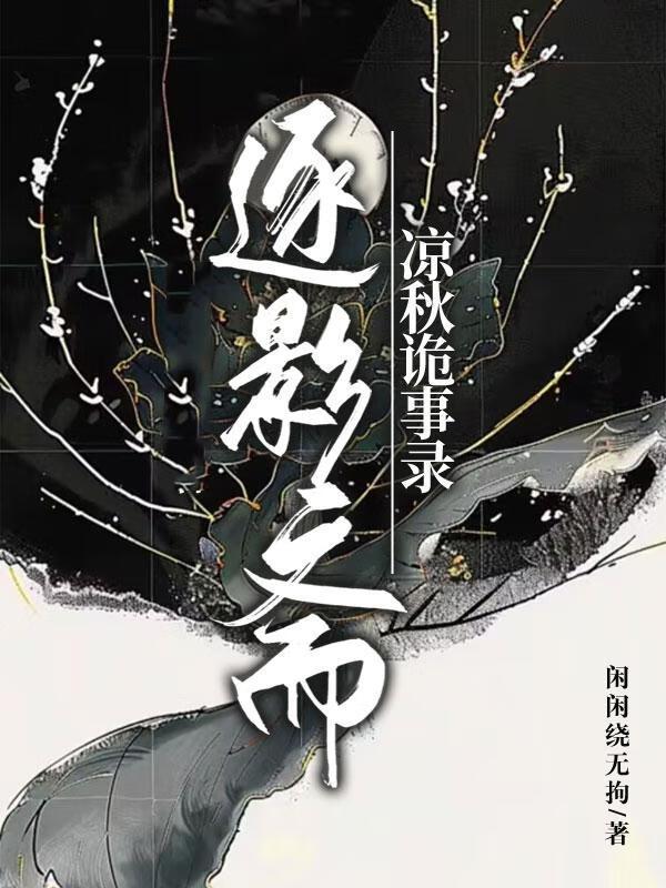 逐影斋|乾珠诡事