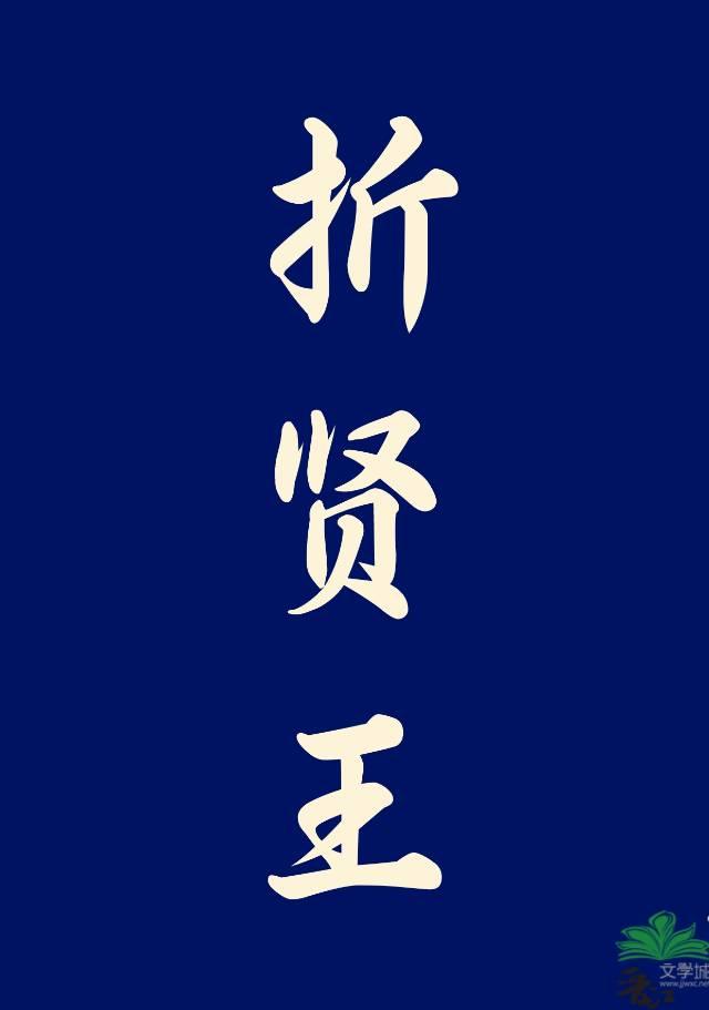 折贤王(重生)