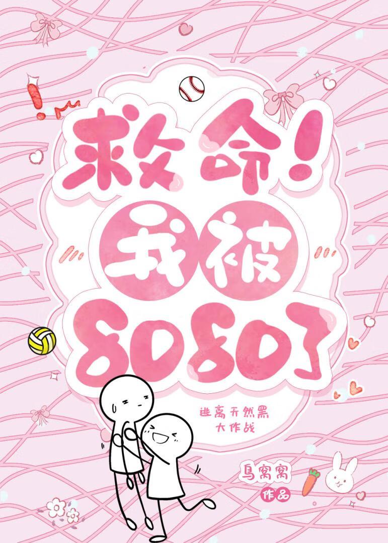 救命!我被8080了
