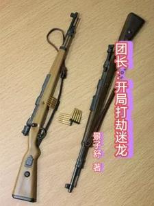 团长:开局打劫迷龙!