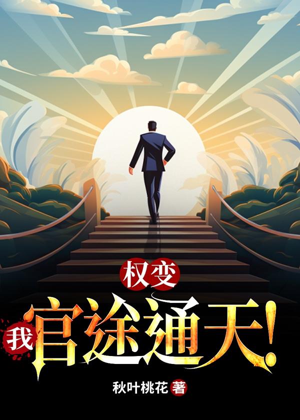 被拜金女退婚后,我平步青云