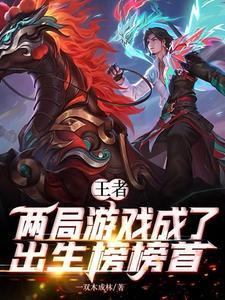 王者:两局游戏荣登出生榜榜首