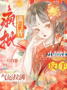满门仙风道骨,小师妹嗨到入土