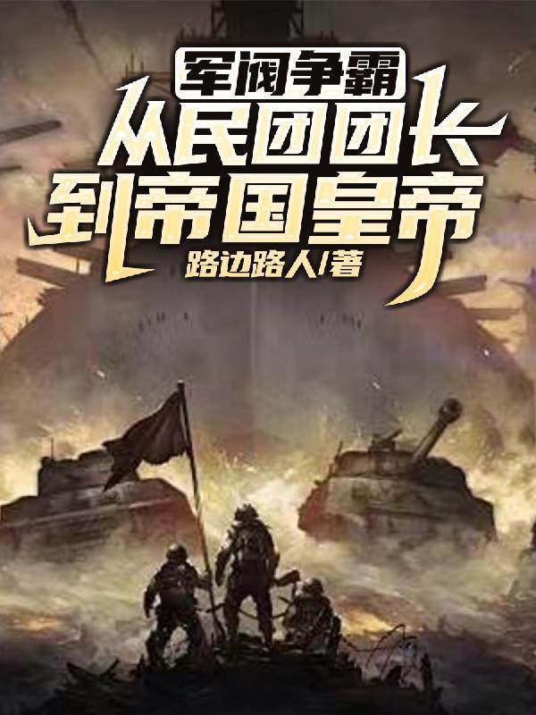军阀争霸:从民团团长到帝国皇帝