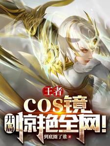 王者:扮演女英雄,我成全民女神