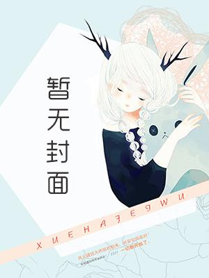 放弃九世情缘后,两个竹马仙君悔疯了