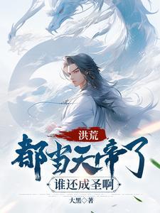 洪荒:都当天帝了,谁还成圣啊